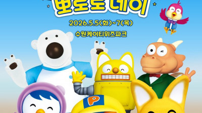 수원에 뽀로로와 친구들 뜬다! KT, 어린이날 맞아 ‘뽀로로 데이’ 개최