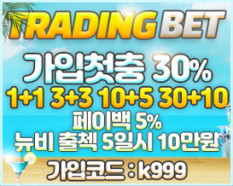 토토위키 보증업체 트레이딩벳 TRADINGBET